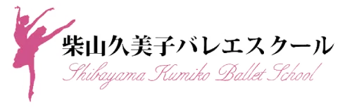 足立区でバレエを習いたい大人の方へ 柴山久美子バレエスクールです